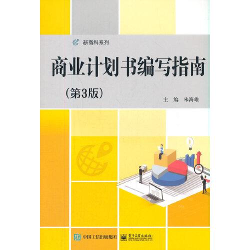商業(yè)計劃書編寫指南（第3版）