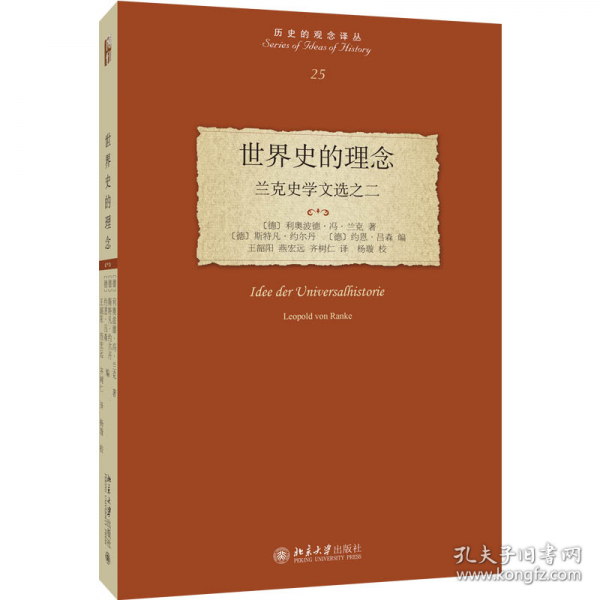 世界史的理念：兰克史学文选之二