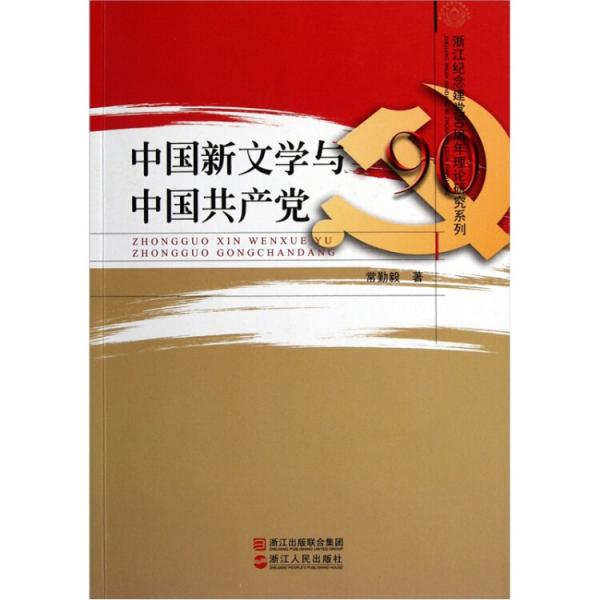 中國新文學(xué)與中國共產(chǎn)黨