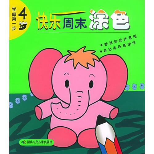 快樂周末涂色（4歲）