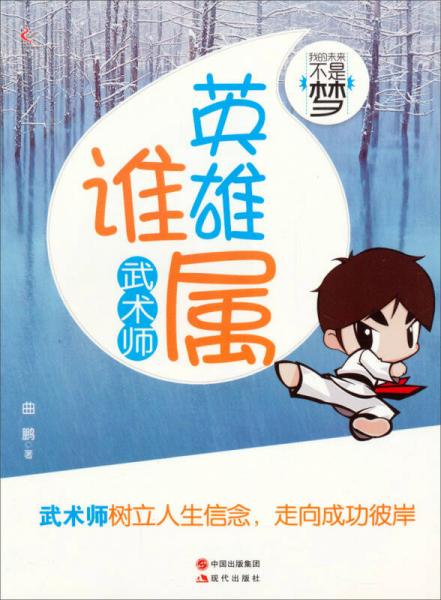 我的未來(lái)不是夢(mèng)：英雄誰(shuí)屬（武術(shù)師）