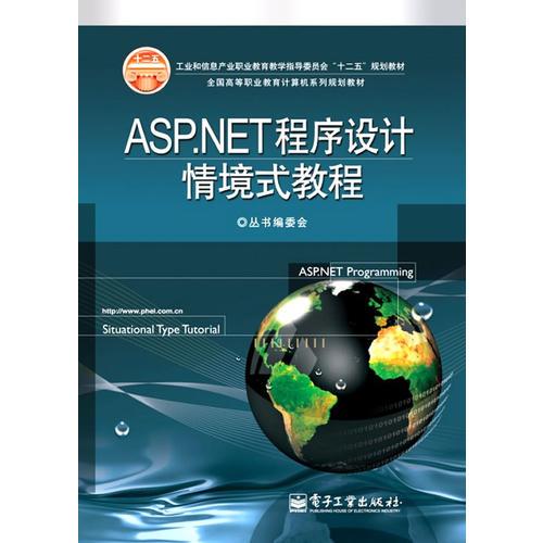 ASP.NET程序设计情境式教程