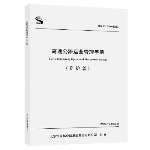高速公路運(yùn)營(yíng)管理手冊(cè) 養(yǎng)護(hù)篇