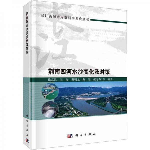 荊南四河水沙變化及對策