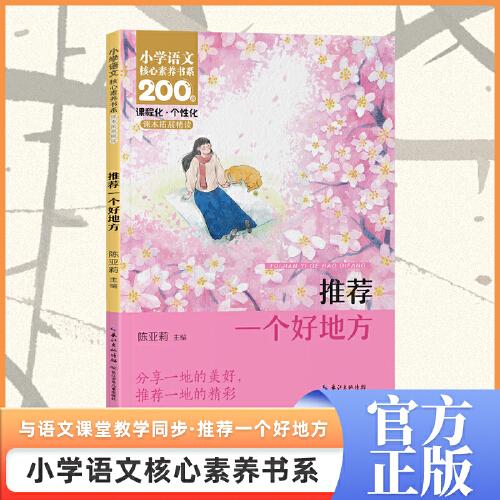 推薦一個好地方 四年級上冊