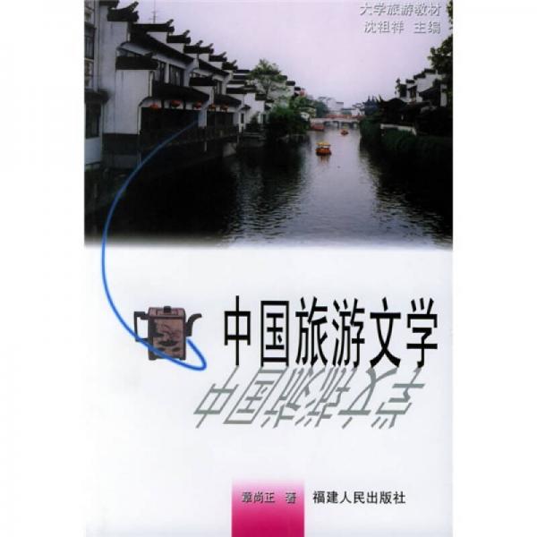 中国旅游文学