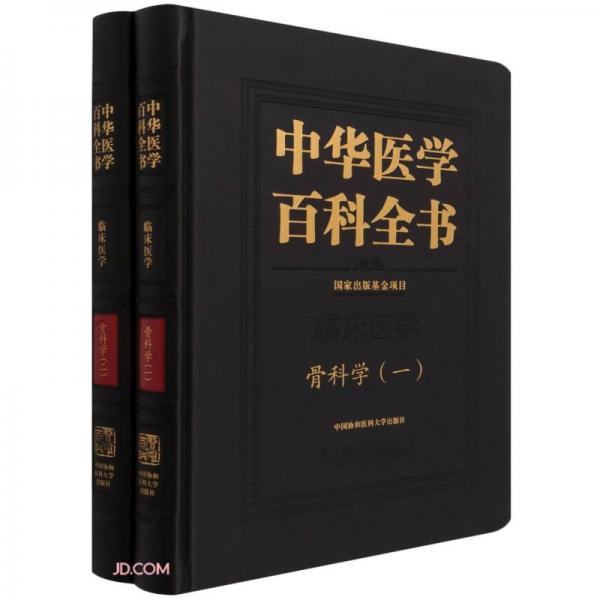 中华医学百科全书(临床医学骨科学共2册)(精)
