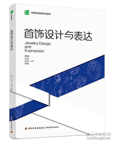首饰设计与表达