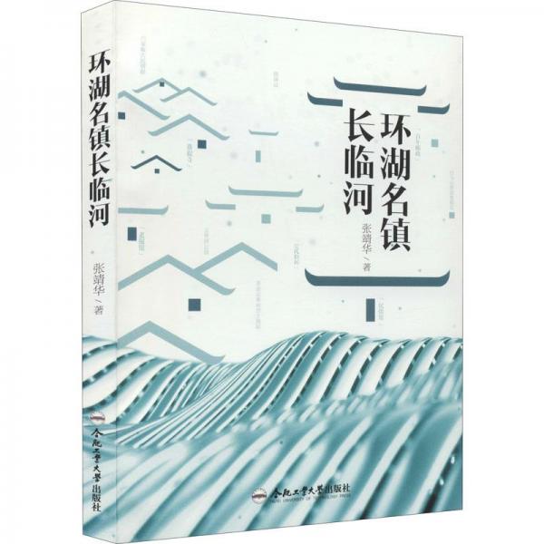 環(huán)湖名鎮(zhèn)長臨河