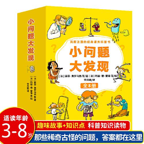 小问题大发现全8册法国经典课外科普书小学生课外阅读书籍7-10岁课外科普读物绘本
