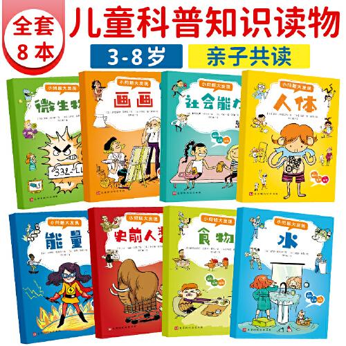 小问题大发现全8册法国经典课外科普书小学生课外阅读书籍7-10岁课外科普读物绘本