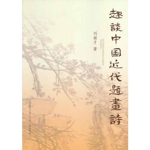 趣談中國近代題畫詩