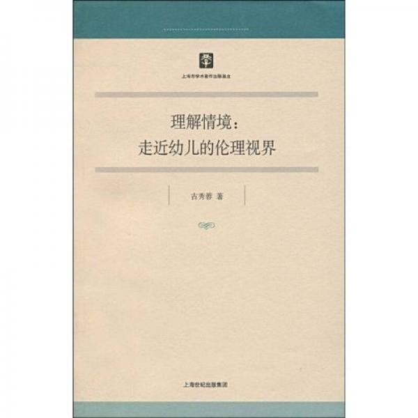 理解情境：走近幼兒的倫理視界