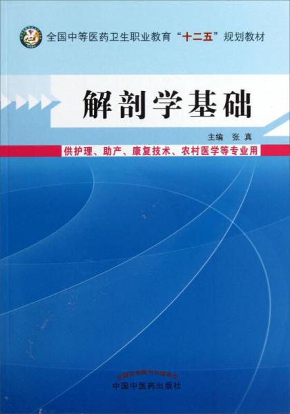 解剖学基础/全国中等医药卫生职业教育“十二五”规划教材