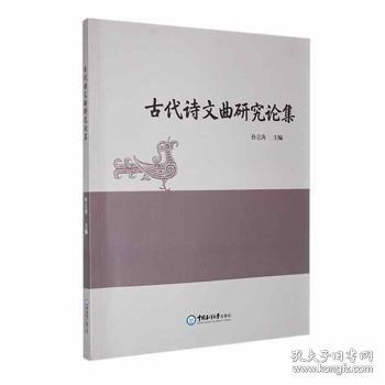 古代詩(shī)文曲研究論集