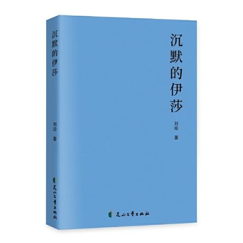 沉默的伊莎