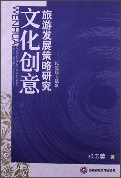 文化创意旅游发展策略研究：以重庆为视角