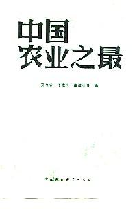 中國農(nóng)業(yè)之最