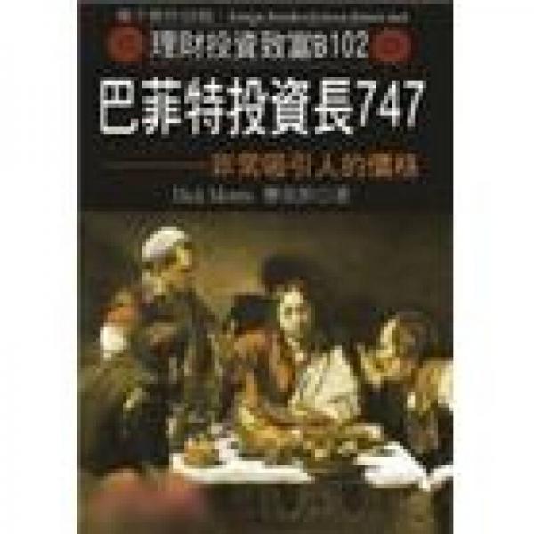 巴菲特投資長747：非常吸引人的價格