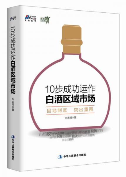 博瑞森管理叢書·朱志明白酒營銷系列：10步成功運作白酒區(qū)域市場