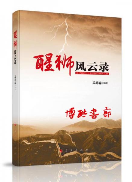 醒獅風云錄
