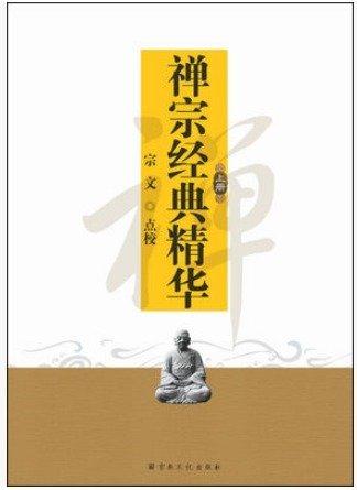 禪宗經(jīng)典精華 . 上冊(cè)