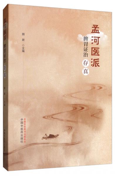 孟河醫(yī)派脾胃證治存真