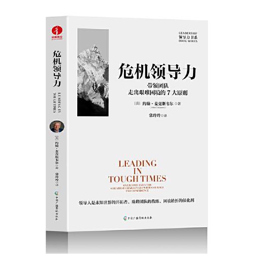 危機領(lǐng)導(dǎo)力：帶領(lǐng)團隊走出艱難困境的7大原則