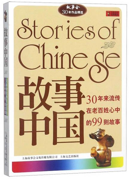故事中國：30年來流傳在老百姓心中的99則故事