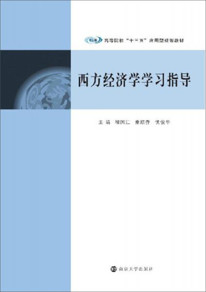 高等院?！笆濉睉?yīng)用型規(guī)劃教材：西方經(jīng)濟(jì)學(xué)學(xué)習(xí)指導(dǎo)