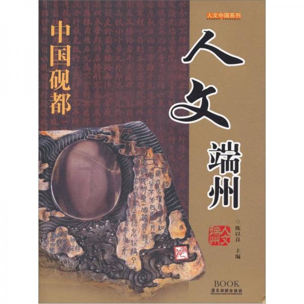 人文中國(guó)系列：人文端州