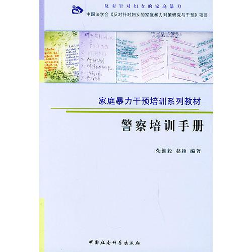 警察培訓手冊——家庭暴力干預培訓系列教材