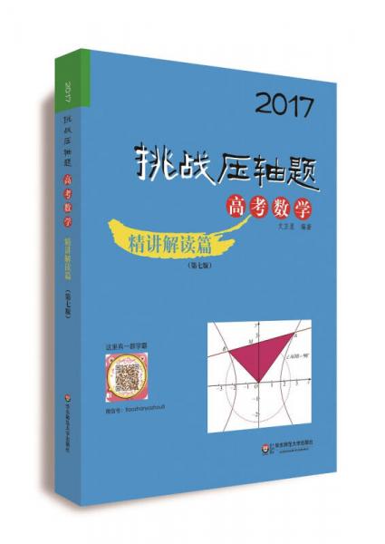 2017挑战压轴题·高考数学－精讲解读篇(第七版)