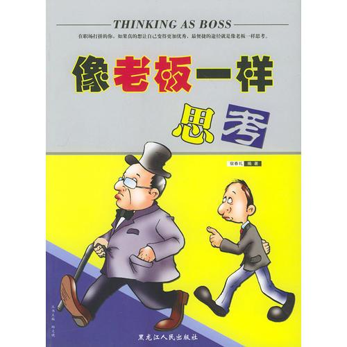 像老板一樣思考