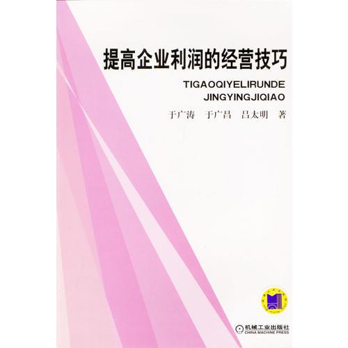 提高企業(yè)利潤的經(jīng)營技巧
