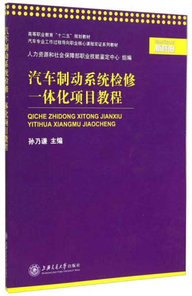 汽車(chē)制動(dòng)系統(tǒng)檢修一體化項(xiàng)目教程