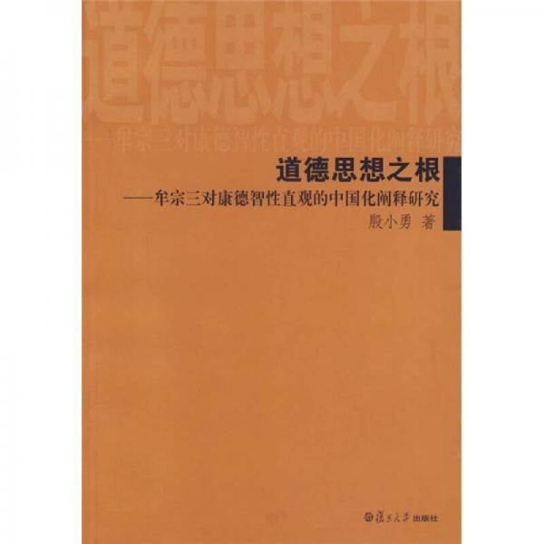 道德思想之根-牟宗三對康德智性直觀的中國化闡釋研究