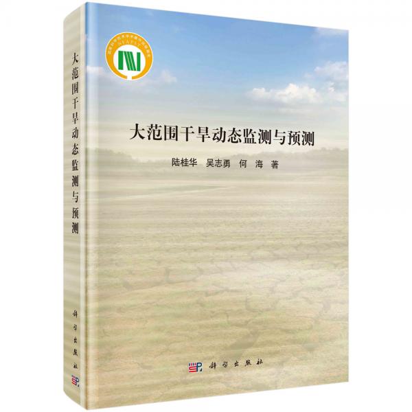 大范圍干旱動態(tài)監(jiān)測與預(yù)測