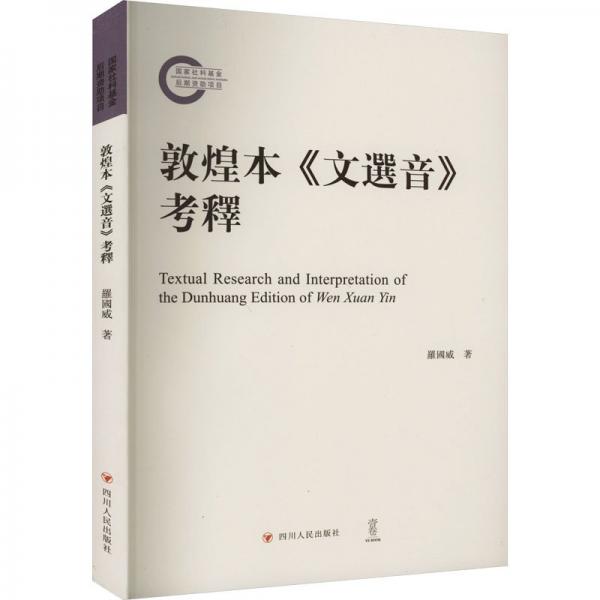 全新正版图书 敦煌本《文选音》考释罗国威四川人民出版社9787220131066