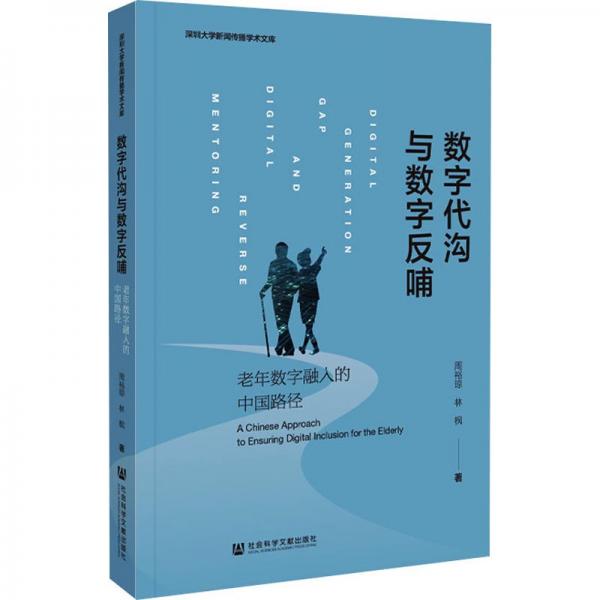 數(shù)字代溝與數(shù)字反哺 老年數(shù)字融入的中國路徑