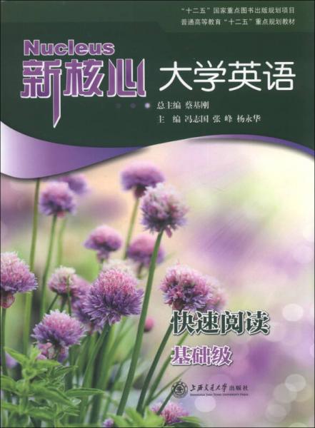 普通高等教育“十二五”重點(diǎn)規(guī)劃教材·新核心大學(xué)英語：快速閱讀（基礎(chǔ)級）