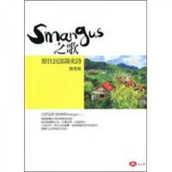 Smangus之歌