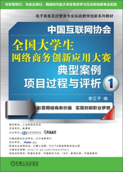 中國(guó)互聯(lián)網(wǎng)協(xié)會(huì)全國(guó)大學(xué)生網(wǎng)絡(luò)商務(wù)創(chuàng)新應(yīng)用大賽典型案例項(xiàng)目過(guò)程與評(píng)析（1）
