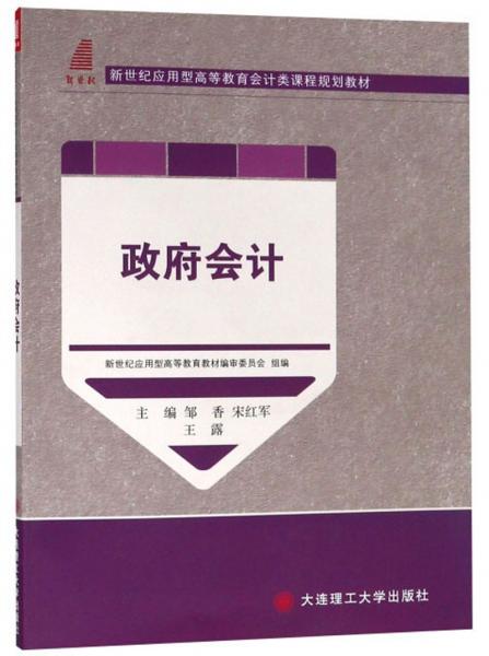 政府會(huì)計(jì)/新世紀(jì)應(yīng)用型高等教育會(huì)計(jì)類課程規(guī)劃教材