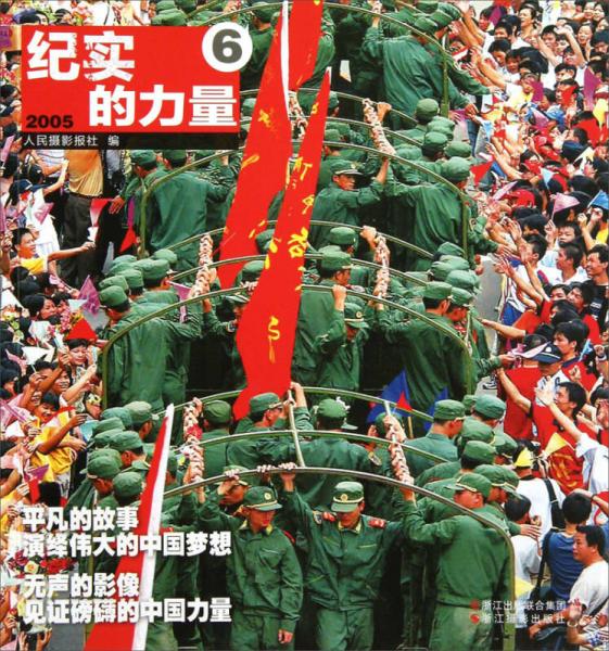 纪实的力量6（2005）