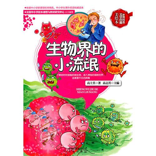 世界科普文學(xué)經(jīng)典美繪本  生物界的小流氓