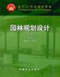 園林規(guī)劃設(shè)計(jì).上冊(cè)-(第二版)