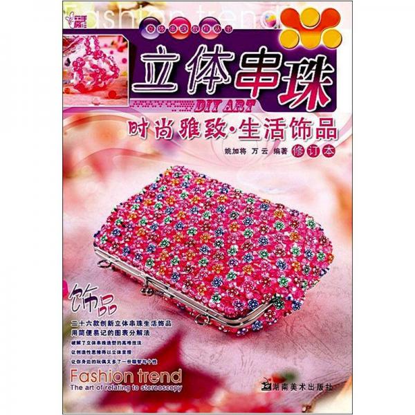 立體串珠：時尚雅致·生活飾品（修訂本）