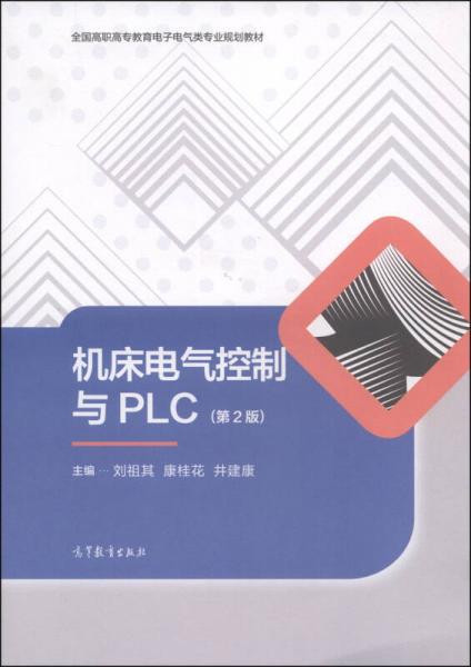 機床電氣控制與PLC