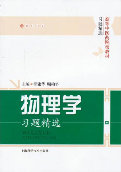 高等中医药院校教材·习题精选：物理学